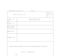 어업폐지신고서 어업폐지신고서